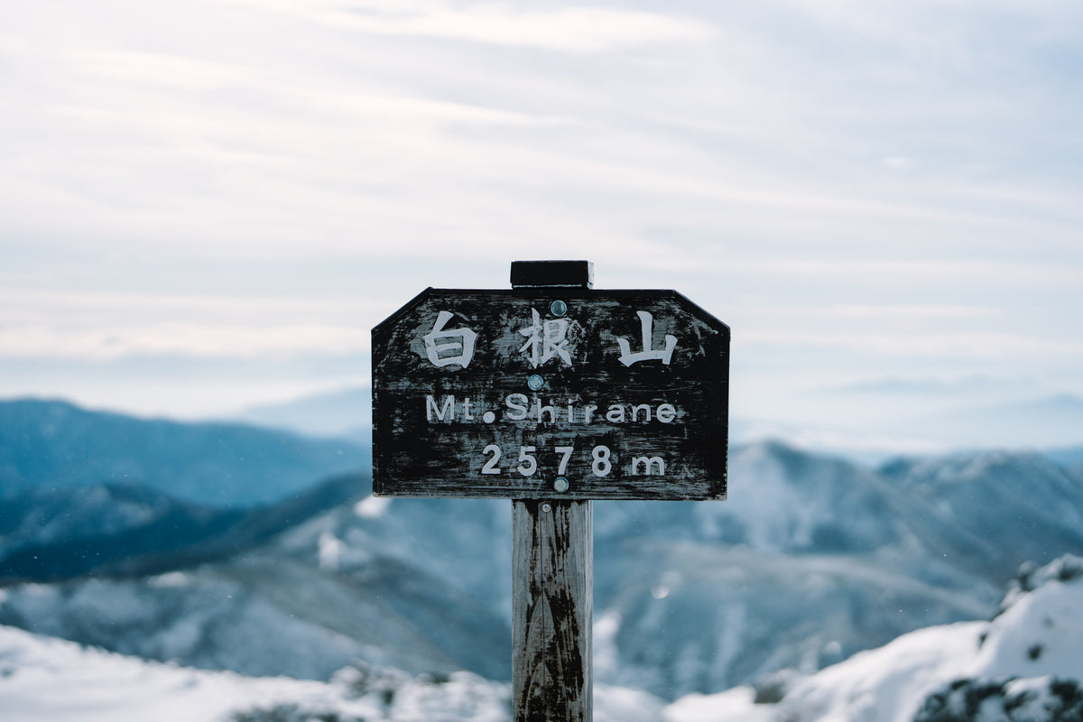 2027年2月【日本百名山】谷川岳(西黑尾根)＋白根山登山團