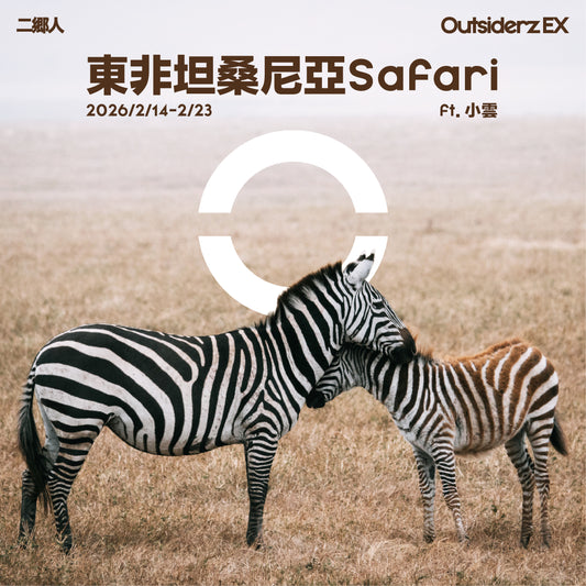 2026年2月坦桑尼亞 Safari團 ft. 小雲 Karen Tang