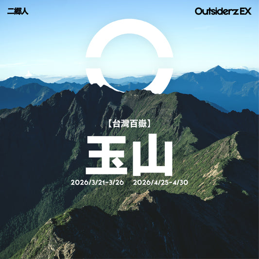 2026年3月4月【台灣百岳】玉山登山團