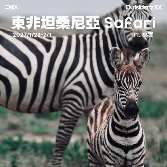 2027年1月坦桑尼亞 Safari團 ft. 小雲 Karen Tang