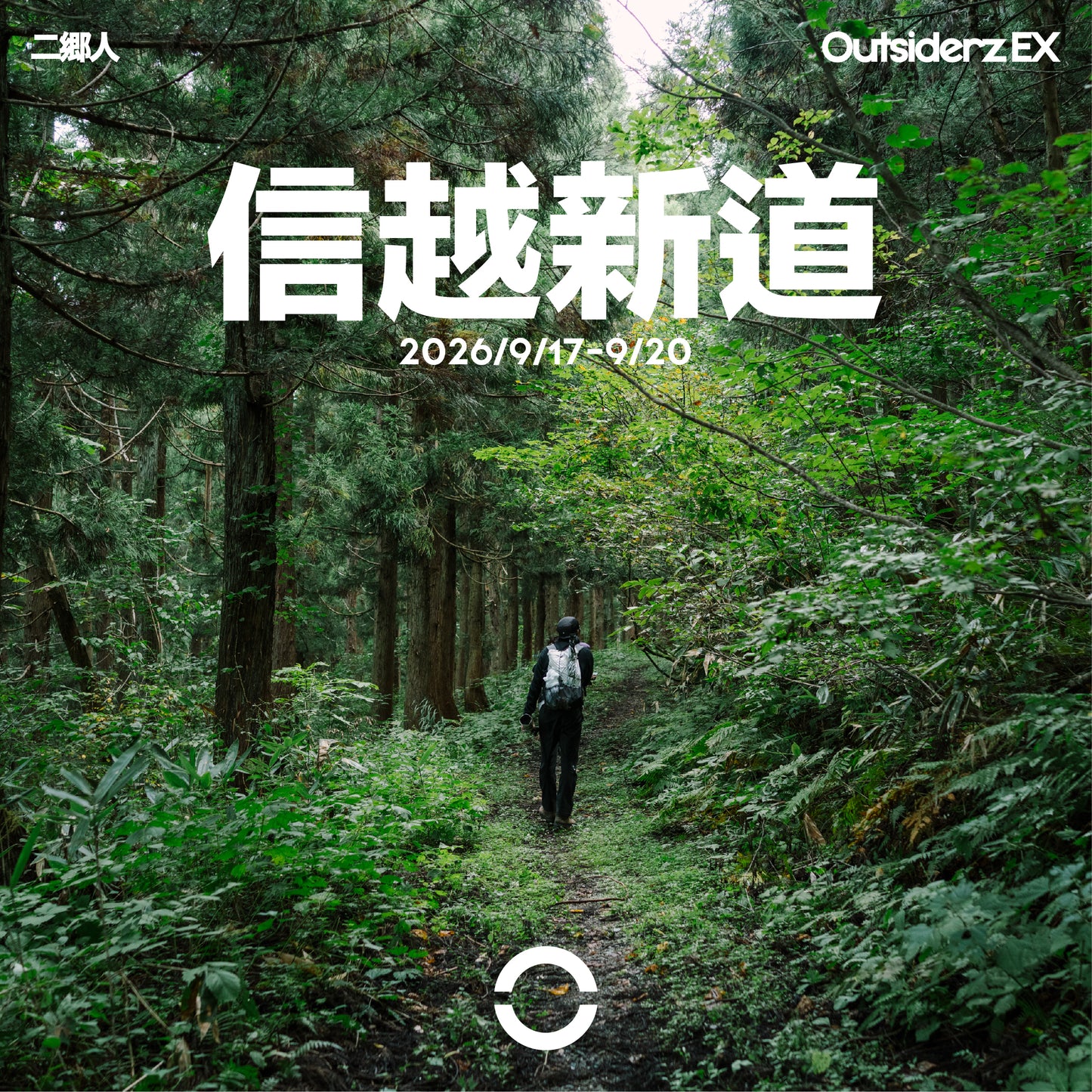 2026年9月信越新道登山團