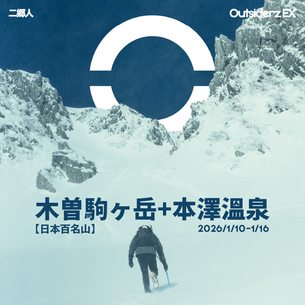 2026年1月【日本百名山】木曽駒ヶ岳+本澤溫泉登山團