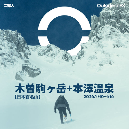 2026年1月【日本百名山】木曽駒ヶ岳+本澤溫泉登山團