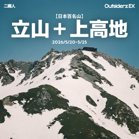 2026年5月【日本百名山】立山＋上高地登山團