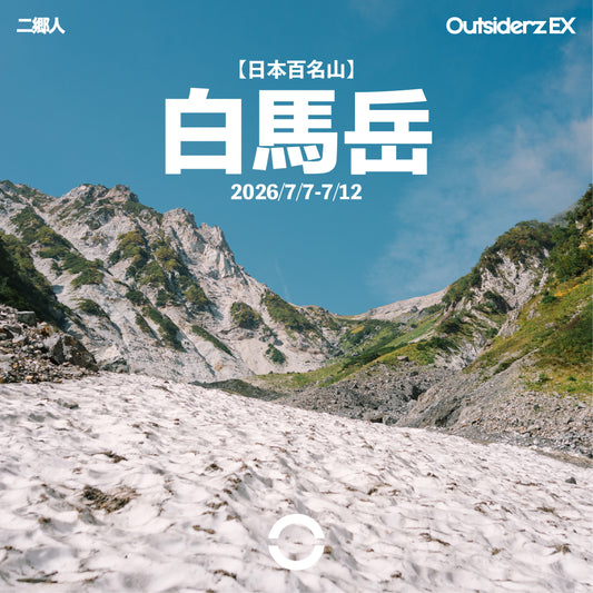 (團B）2026年七月【日本百名山】白馬岳登山團 (7/7-12/7)