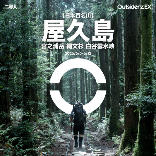 2026年6月【日本百名山】屋久島宮之浦岳登山團 ft. 李敏 Ranya Lee
