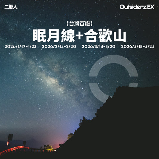 2026年1月2月3月4月【台灣百岳】眠月線＋合歡山登山團