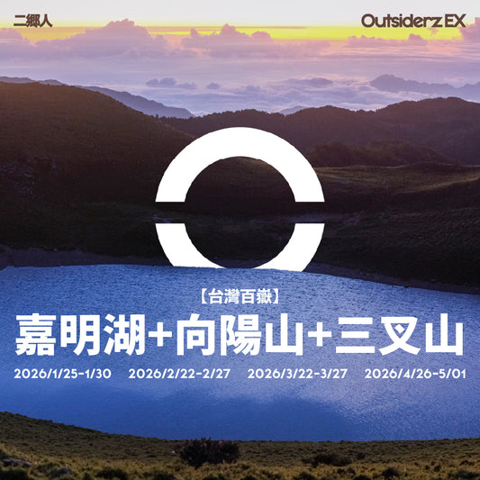 2026年1月2月3月4月【台灣百岳】嘉明湖+向陽山+三叉山登山團