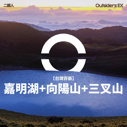 2026年十至十二月團【台灣百岳】嘉明湖登山團