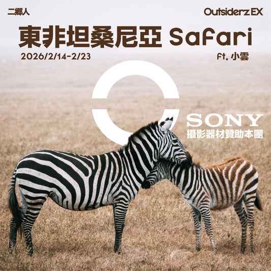 2026年2月坦桑尼亞 Safari團 ft. 小雲 Karen Tang