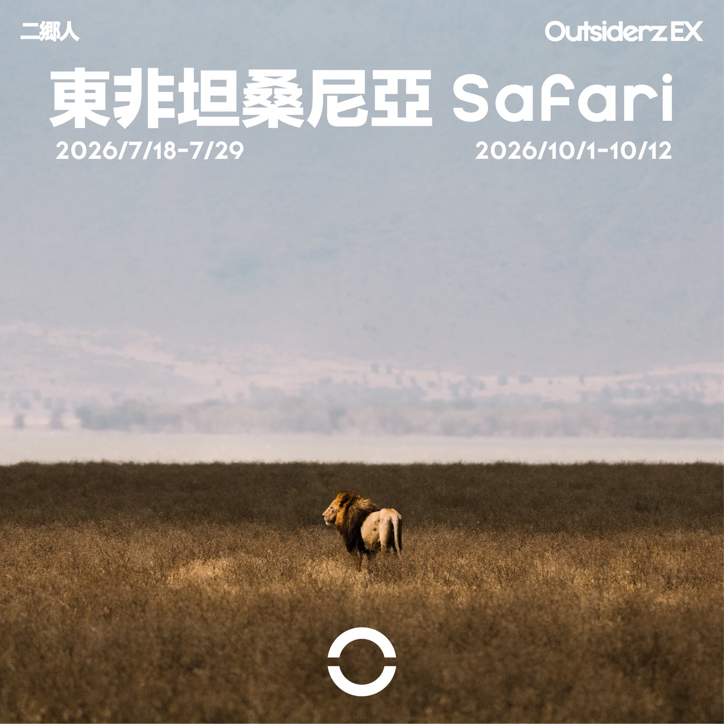 2026年十月團坦桑尼亞 Safari團