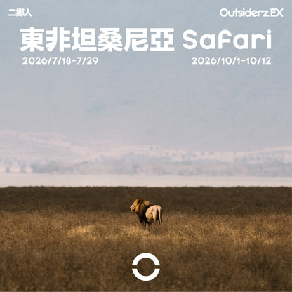 2026年十月團坦桑尼亞 Safari團