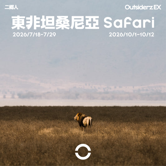 2026年七月團十月團坦桑尼亞 Safari團