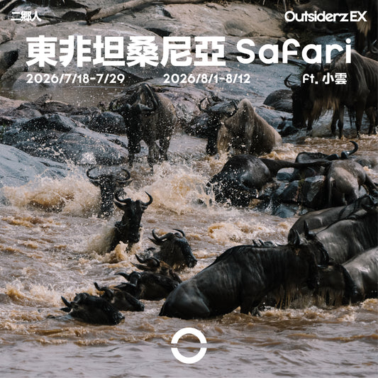 2026年七月團八月團坦桑尼亞 Safari團 ft. 小雲 @kazlittlecloud