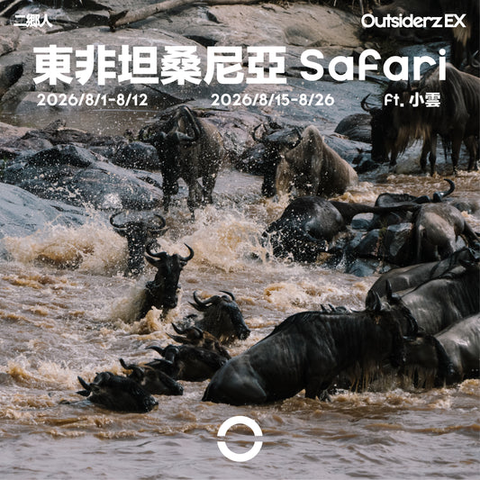 2026年八月團坦桑尼亞 Safari團 ft. 小雲 @kazlittlecloud