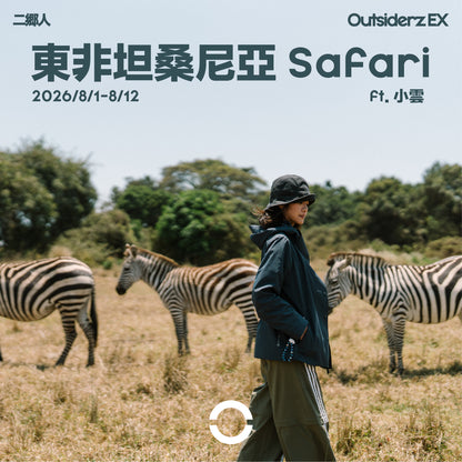 2026年八月團坦桑尼亞 Safari團 ft. 小雲 @kazlittlecloud