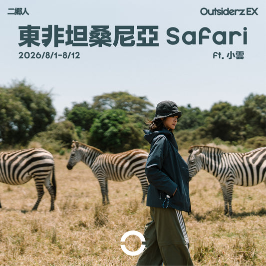 2026年八月團坦桑尼亞 Safari團 ft. 小雲 @kazlittlecloud
