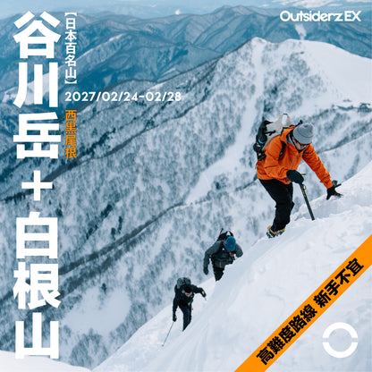 2027年2月【日本百名山】谷川岳(西黑尾根)＋白根山登山團