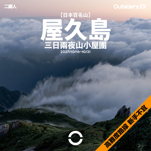 2027年10月【日本百名山】屋久島宮之浦岳山小屋登山團