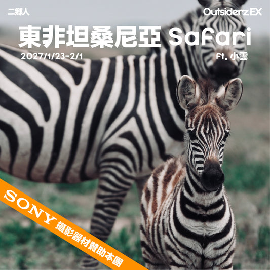 2027年1月坦桑尼亞 Safari團 ft. 小雲 Karen Tang
