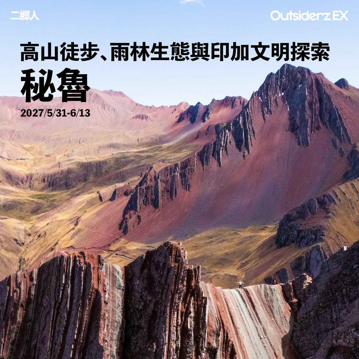 2027年6月秘魯高山徒步、雨林生態與印加文明探索